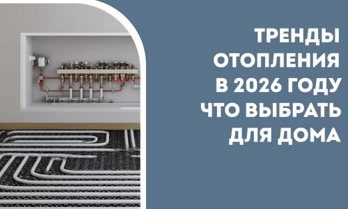 Тренды отопления в 2026 году что выбрать для дома в Клине